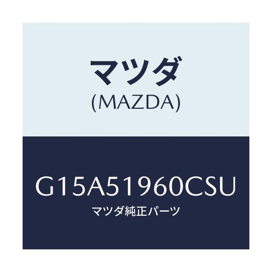 マツダ(MAZDA) スポイラー リヤー/カペラ・アクセラ・アテンザ・MAZDA3・MAZDA6/ランプ/マツダ純正部品/G15A51960CSU(G15A-51-960CS)