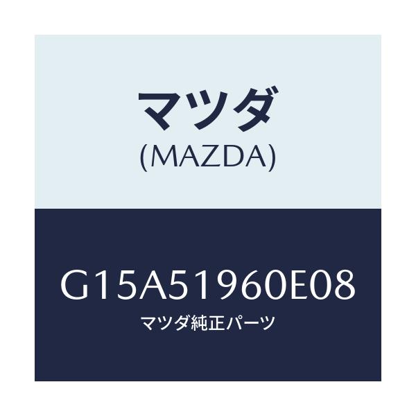 マツダ(MAZDA) スポイラー リヤー/カペラ・アクセラ・アテンザ・MAZDA3・MAZDA6/ランプ/マツダ純正部品/G15A51960E08(G15A-51-960E0)