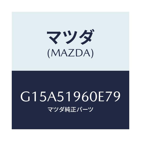マツダ(MAZDA) スポイラー リヤー/カペラ・アクセラ・アテンザ・MAZDA3・MAZDA6/ランプ/マツダ純正部品/G15A51960E79(G15A-51-960E7)