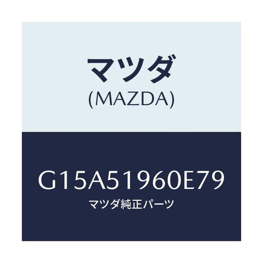 マツダ(MAZDA) スポイラー リヤー/カペラ・アクセラ・アテンザ・MAZDA3・MAZDA6/ランプ/マツダ純正部品/G15A51960E79(G15A-51-960E7)
