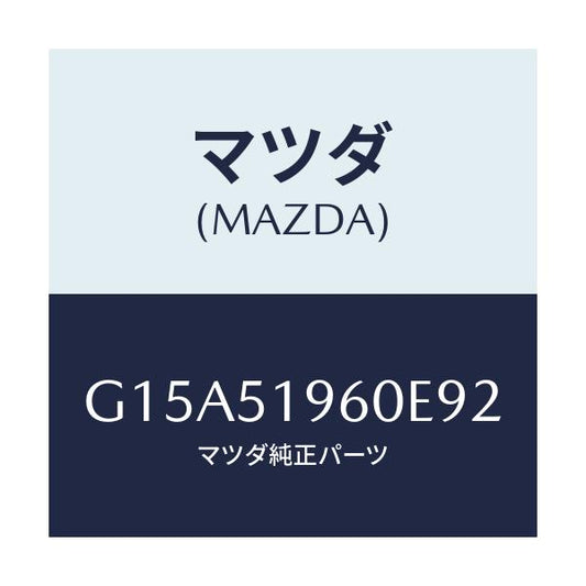 マツダ(MAZDA) スポイラー リヤー/カペラ・アクセラ・アテンザ・MAZDA3・MAZDA6/ランプ/マツダ純正部品/G15A51960E92(G15A-51-960E9)