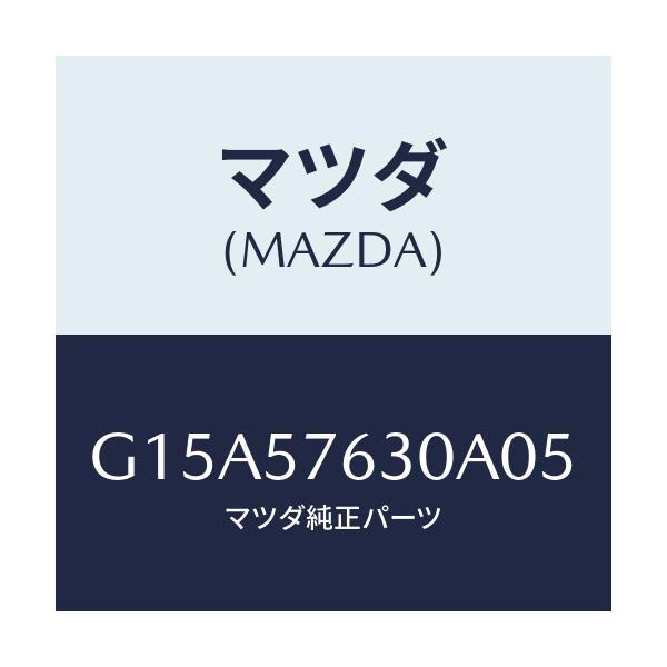 マツダ(MAZDA) ベルト’Ｂ’（Ｒ） フロントシート/カペラ・アクセラ・アテンザ・MAZDA3・MAZDA6/シート/マツダ純正部品/G15A57630A05(G15A-57-630A0)