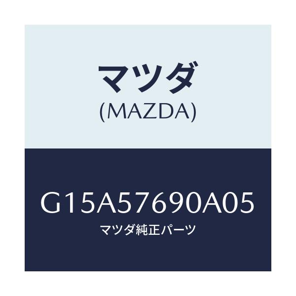 マツダ(MAZDA) ベルト’Ｂ’（Ｌ） フロントシート/カペラ・アクセラ・アテンザ・MAZDA3・MAZDA6/シート/マツダ純正部品/G15A57690A05(G15A-57-690A0)