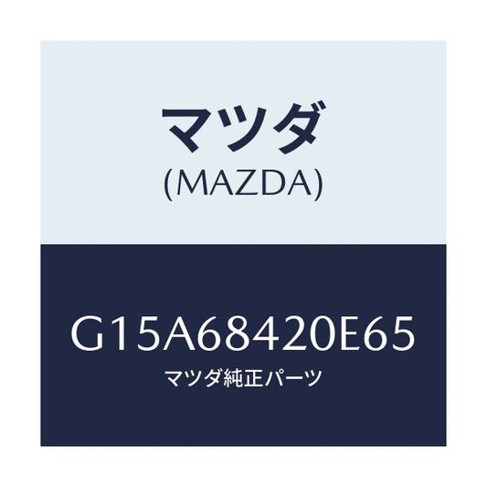 マツダ(MAZDA) トリム（Ｒ） ドアー/カペラ・アクセラ・アテンザ・MAZDA3・MAZDA6/トリム/マツダ純正部品/G15A68420E65(G15A-68-420E6)