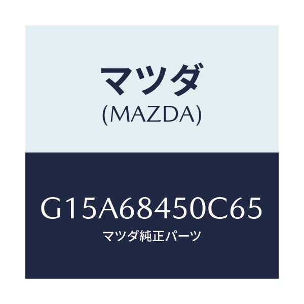マツダ(MAZDA) トリム（Ｌ） ドアー/カペラ・アクセラ・アテンザ・MAZDA3・MAZDA6/トリム/マツダ純正部品/G15A68450C65(G15A-68-450C6)