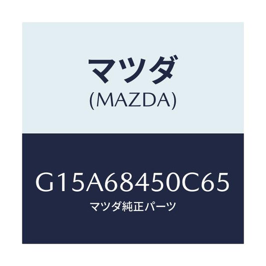 マツダ(MAZDA) トリム（Ｌ） ドアー/カペラ・アクセラ・アテンザ・MAZDA3・MAZDA6/トリム/マツダ純正部品/G15A68450C65(G15A-68-450C6)