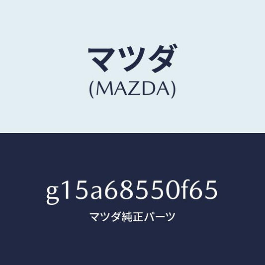 マツダ（MAZDA）トリム(L)ドアー-リヤー/マツダ純正部品/カペラ アクセラ アテンザ MAZDA3 MAZDA6/G15A68550F65(G15A-68-550F6)