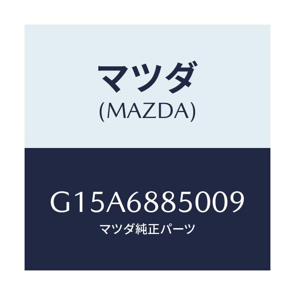 マツダ(MAZDA) トリム（Ｒ） トランクサイド/カペラ・アクセラ・アテンザ・MAZDA3・MAZDA6/トリム/マツダ純正部品/G15A6885009(G15A-68-85009)