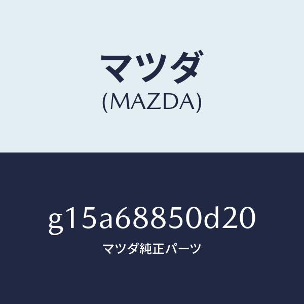 マツダ（MAZDA）トリム(R)トランクサイド/マツダ純正部品/カペラ アクセラ アテンザ MAZDA3 MAZDA6/G15A68850D20(G15A-68-850D2)