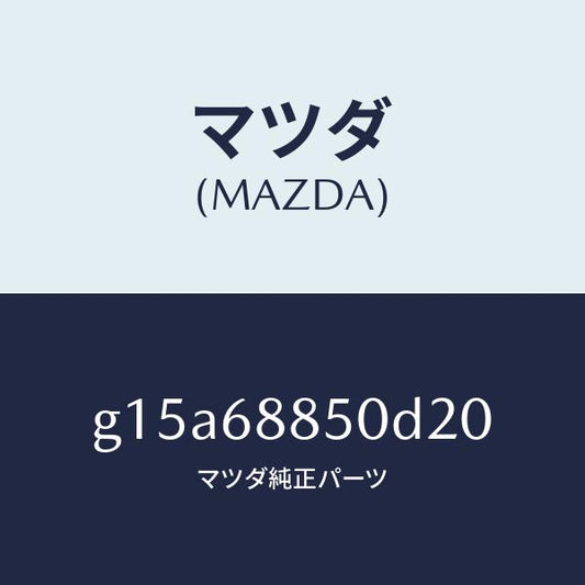 マツダ（MAZDA）トリム(R)トランクサイド/マツダ純正部品/カペラ アクセラ アテンザ MAZDA3 MAZDA6/G15A68850D20(G15A-68-850D2)
