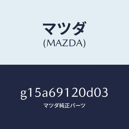 マツダ（MAZDA）ミラー(R)ドアー/マツダ純正部品/カペラ アクセラ アテンザ MAZDA3 MAZDA6/ドアーミラー/G15A69120D03(G15A-69-120D0)