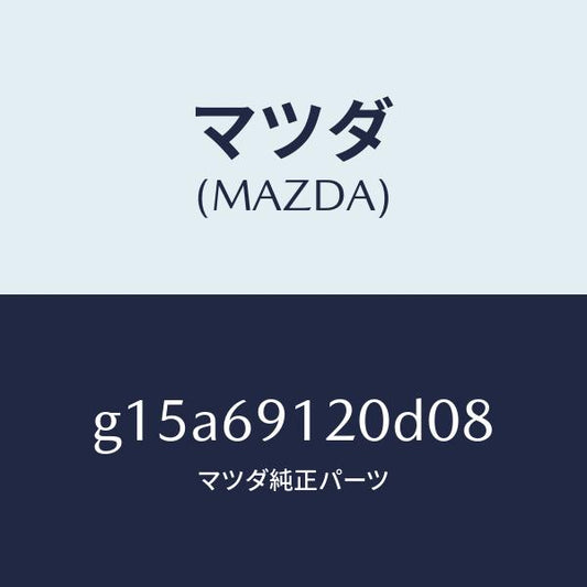 マツダ（MAZDA）ミラー(R)ドアー/マツダ純正部品/カペラ アクセラ アテンザ MAZDA3 MAZDA6/ドアーミラー/G15A69120D08(G15A-69-120D0)