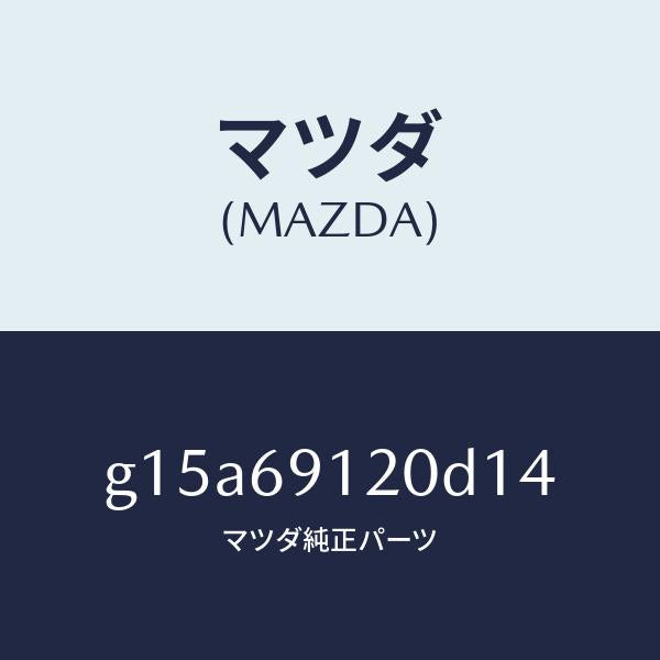 マツダ（MAZDA）ミラー(R)ドアー/マツダ純正部品/カペラ アクセラ アテンザ MAZDA3 MAZDA6/ドアーミラー/G15A69120D14(G15A-69-120D1)