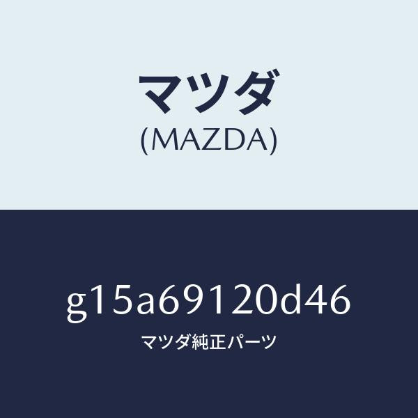 マツダ（MAZDA）ミラー(R)ドアー/マツダ純正部品/カペラ アクセラ アテンザ MAZDA3 MAZDA6/ドアーミラー/G15A69120D46(G15A-69-120D4)