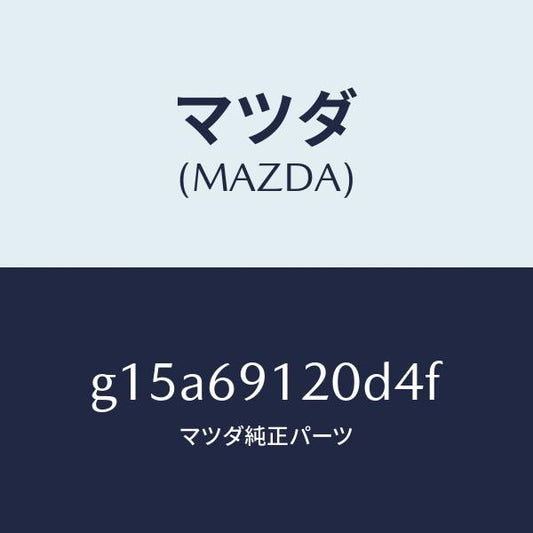 マツダ（MAZDA）ミラー(R)ドアー/マツダ純正部品/カペラ アクセラ アテンザ MAZDA3 MAZDA6/ドアーミラー/G15A69120D4F(G15A-69-120D4)