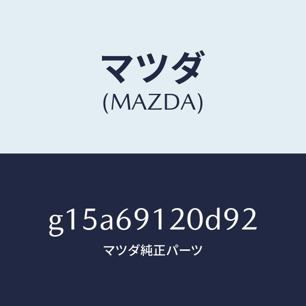マツダ（MAZDA）ミラー(R)ドアー/マツダ純正部品/カペラ アクセラ アテンザ MAZDA3 MAZDA6/ドアーミラー/G15A69120D92(G15A-69-120D9)