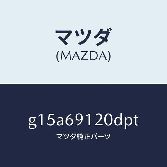 マツダ（MAZDA）ミラー(R)ドアー/マツダ純正部品/カペラ アクセラ アテンザ MAZDA3 MAZDA6/ドアーミラー/G15A69120DPT(G15A-69-120DP)
