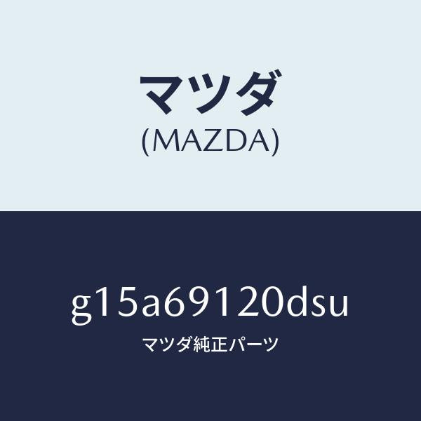 マツダ（MAZDA）ミラー(R)ドアー/マツダ純正部品/カペラ アクセラ アテンザ MAZDA3 MAZDA6/ドアーミラー/G15A69120DSU(G15A-69-120DS)
