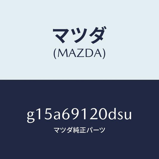 マツダ（MAZDA）ミラー(R)ドアー/マツダ純正部品/カペラ アクセラ アテンザ MAZDA3 MAZDA6/ドアーミラー/G15A69120DSU(G15A-69-120DS)
