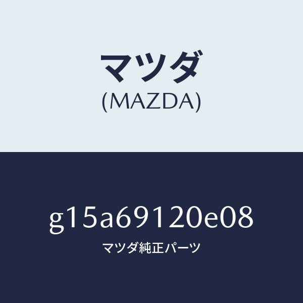 マツダ（MAZDA）ミラー(R)ドアー/マツダ純正部品/カペラ アクセラ アテンザ MAZDA3 MAZDA6/ドアーミラー/G15A69120E08(G15A-69-120E0)