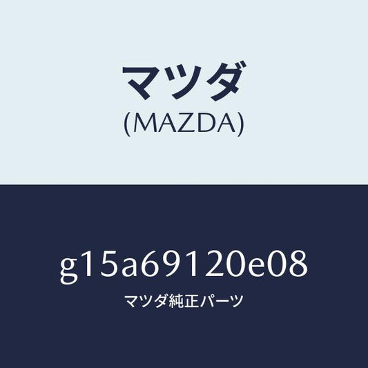マツダ（MAZDA）ミラー(R)ドアー/マツダ純正部品/カペラ アクセラ アテンザ MAZDA3 MAZDA6/ドアーミラー/G15A69120E08(G15A-69-120E0)