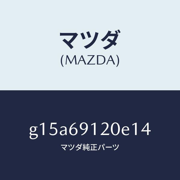 マツダ（MAZDA）ミラー(R)ドアー/マツダ純正部品/カペラ アクセラ アテンザ MAZDA3 MAZDA6/ドアーミラー/G15A69120E14(G15A-69-120E1)