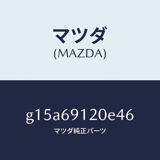 マツダ（MAZDA）ミラー(R)ドアー/マツダ純正部品/カペラ アクセラ アテンザ MAZDA3 MAZDA6/ドアーミラー/G15A69120E46(G15A-69-120E4)