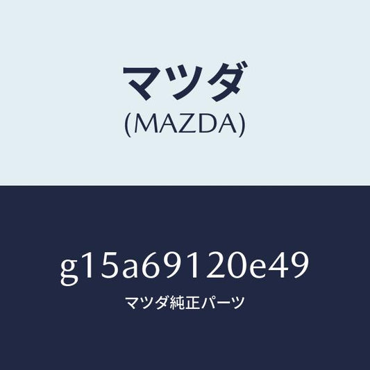 マツダ（MAZDA）ミラー(R)ドアー/マツダ純正部品/カペラ アクセラ アテンザ MAZDA3 MAZDA6/ドアーミラー/G15A69120E49(G15A-69-120E4)