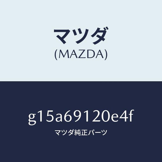 マツダ（MAZDA）ミラー(R)ドアー/マツダ純正部品/カペラ アクセラ アテンザ MAZDA3 MAZDA6/ドアーミラー/G15A69120E4F(G15A-69-120E4)