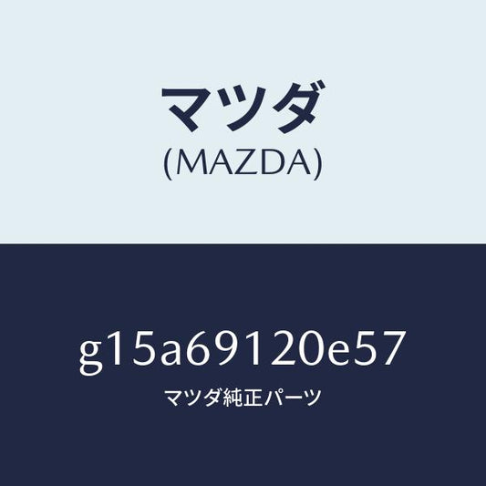 マツダ（MAZDA）ミラー(R)ドアー/マツダ純正部品/カペラ アクセラ アテンザ MAZDA3 MAZDA6/ドアーミラー/G15A69120E57(G15A-69-120E5)