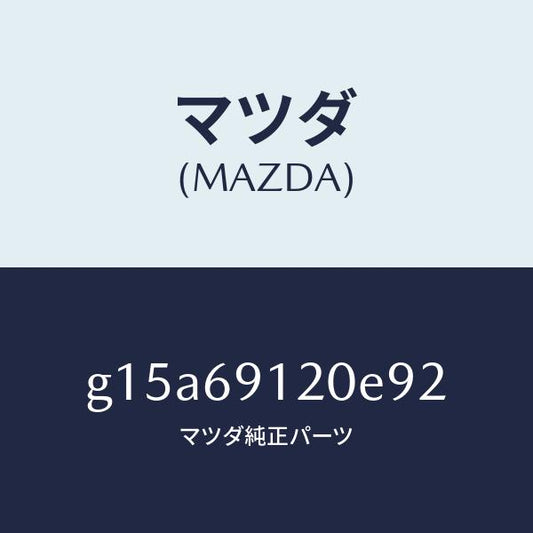 マツダ（MAZDA）ミラー(R)ドアー/マツダ純正部品/カペラ アクセラ アテンザ MAZDA3 MAZDA6/ドアーミラー/G15A69120E92(G15A-69-120E9)