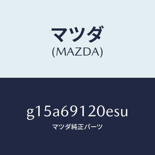マツダ（MAZDA）ミラー(R)ドアー/マツダ純正部品/カペラ アクセラ アテンザ MAZDA3 MAZDA6/ドアーミラー/G15A69120ESU(G15A-69-120ES)