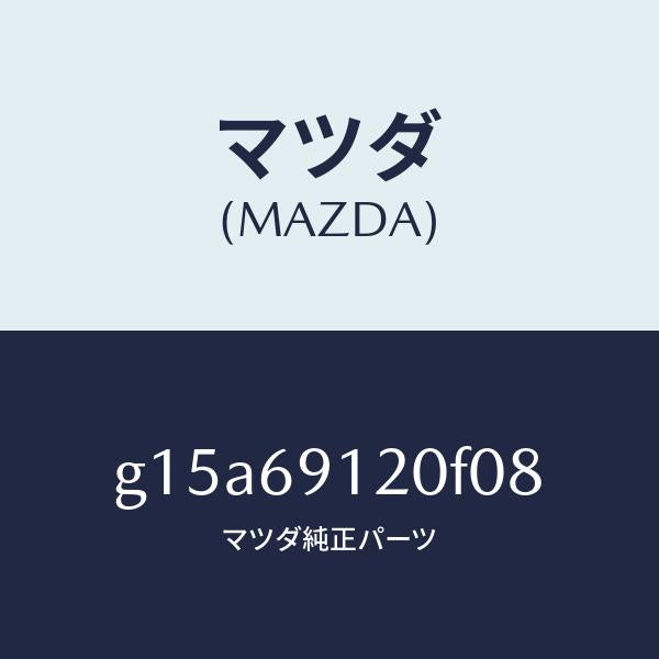 マツダ（MAZDA）ミラー(R)ドアー/マツダ純正部品/カペラ アクセラ アテンザ MAZDA3 MAZDA6/ドアーミラー/G15A69120F08(G15A-69-120F0)