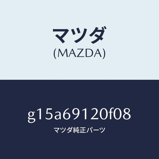マツダ（MAZDA）ミラー(R)ドアー/マツダ純正部品/カペラ アクセラ アテンザ MAZDA3 MAZDA6/ドアーミラー/G15A69120F08(G15A-69-120F0)