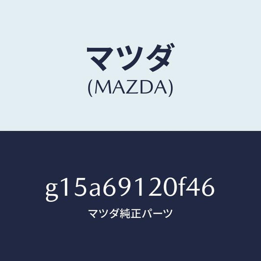 マツダ（MAZDA）ミラー(R)ドアー/マツダ純正部品/カペラ アクセラ アテンザ MAZDA3 MAZDA6/ドアーミラー/G15A69120F46(G15A-69-120F4)