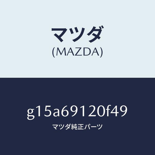 マツダ（MAZDA）ミラー(R)ドアー/マツダ純正部品/カペラ アクセラ アテンザ MAZDA3 MAZDA6/ドアーミラー/G15A69120F49(G15A-69-120F4)