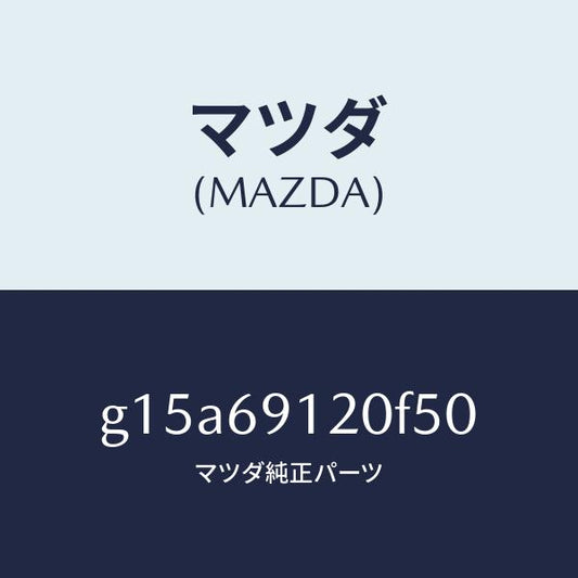 マツダ（MAZDA）ミラー(R)ドアー/マツダ純正部品/カペラ アクセラ アテンザ MAZDA3 MAZDA6/ドアーミラー/G15A69120F50(G15A-69-120F5)