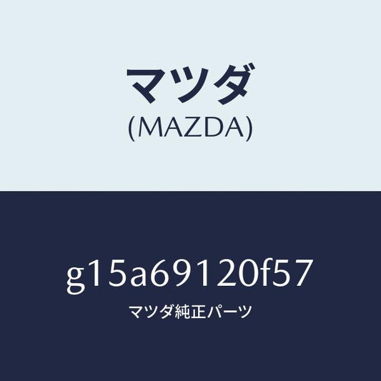 マツダ（MAZDA）ミラー(R)ドアー/マツダ純正部品/カペラ アクセラ アテンザ MAZDA3 MAZDA6/ドアーミラー/G15A69120F57(G15A-69-120F5)