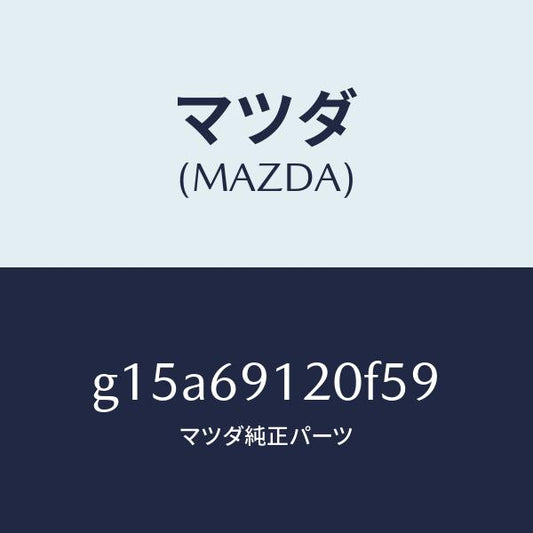 マツダ（MAZDA）ミラー(R)ドアー/マツダ純正部品/カペラ アクセラ アテンザ MAZDA3 MAZDA6/ドアーミラー/G15A69120F59(G15A-69-120F5)