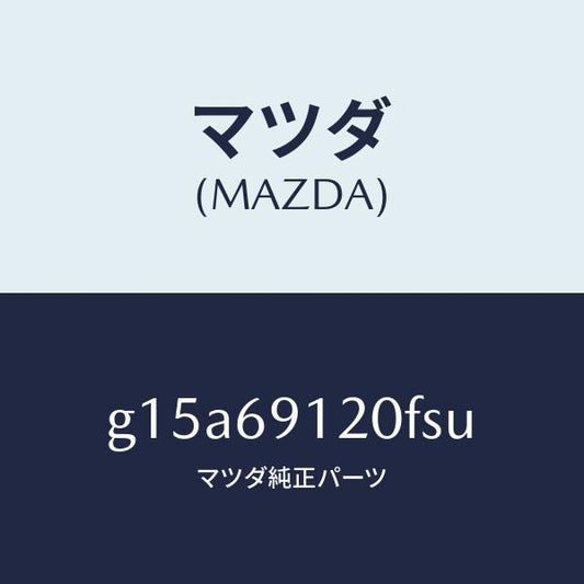 マツダ（MAZDA）ミラー(R)ドアー/マツダ純正部品/カペラ アクセラ アテンザ MAZDA3 MAZDA6/ドアーミラー/G15A69120FSU(G15A-69-120FS)