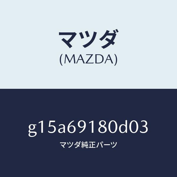 マツダ（MAZDA）ミラー(L)ドアー/マツダ純正部品/カペラ アクセラ アテンザ MAZDA3 MAZDA6/ドアーミラー/G15A69180D03(G15A-69-180D0)