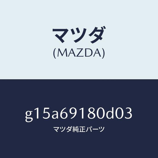 マツダ（MAZDA）ミラー(L)ドアー/マツダ純正部品/カペラ アクセラ アテンザ MAZDA3 MAZDA6/ドアーミラー/G15A69180D03(G15A-69-180D0)