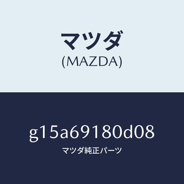 マツダ（MAZDA）ミラー(L)ドアー/マツダ純正部品/カペラ アクセラ アテンザ MAZDA3 MAZDA6/ドアーミラー/G15A69180D08(G15A-69-180D0)