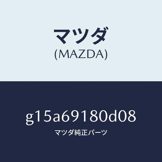 マツダ（MAZDA）ミラー(L)ドアー/マツダ純正部品/カペラ アクセラ アテンザ MAZDA3 MAZDA6/ドアーミラー/G15A69180D08(G15A-69-180D0)