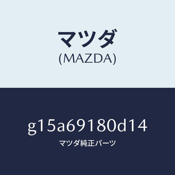 マツダ（MAZDA）ミラー(L)ドアー/マツダ純正部品/カペラ アクセラ アテンザ MAZDA3 MAZDA6/ドアーミラー/G15A69180D14(G15A-69-180D1)