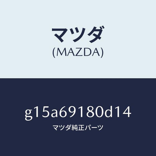 マツダ（MAZDA）ミラー(L)ドアー/マツダ純正部品/カペラ アクセラ アテンザ MAZDA3 MAZDA6/ドアーミラー/G15A69180D14(G15A-69-180D1)