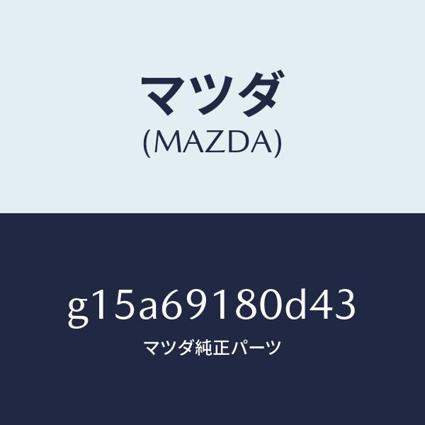 マツダ（MAZDA）ミラー(L)ドアー/マツダ純正部品/カペラ アクセラ アテンザ MAZDA3 MAZDA6/ドアーミラー/G15A69180D43(G15A-69-180D4)