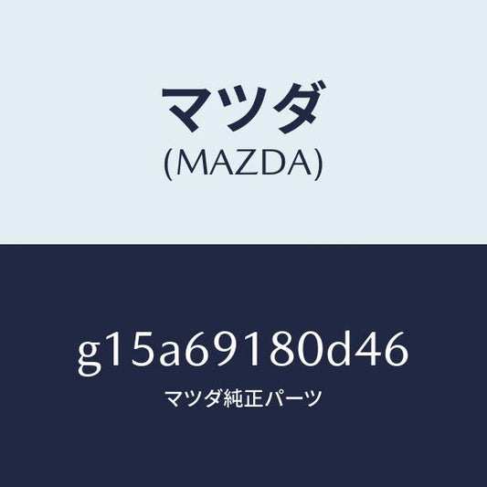 マツダ（MAZDA）ミラー(L)ドアー/マツダ純正部品/カペラ アクセラ アテンザ MAZDA3 MAZDA6/ドアーミラー/G15A69180D46(G15A-69-180D4)