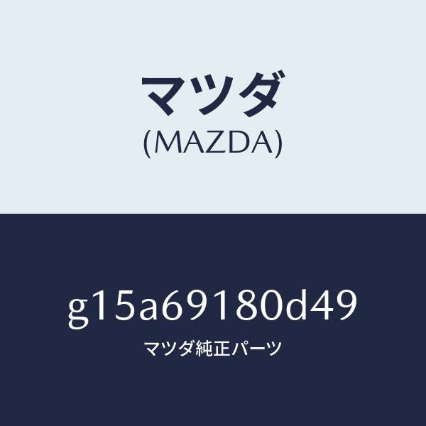 マツダ（MAZDA）ミラー(L)ドアー/マツダ純正部品/カペラ アクセラ アテンザ MAZDA3 MAZDA6/ドアーミラー/G15A69180D49(G15A-69-180D4)