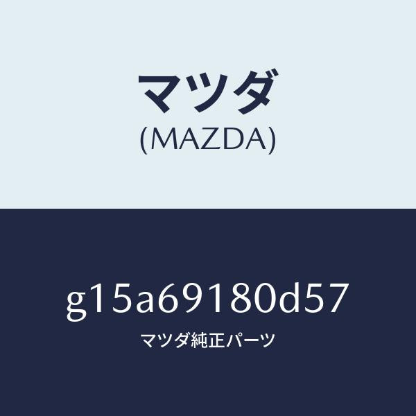 マツダ（MAZDA）ミラー(L)ドアー/マツダ純正部品/カペラ アクセラ アテンザ MAZDA3 MAZDA6/ドアーミラー/G15A69180D57(G15A-69-180D5)